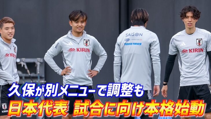 【日本代表】久保建英は別調整も…選手背番号決定の森保Jが25人で全体練習開始！