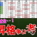 混戦すぎるJ2昇格争い…！残り6試合で自動昇格を掴むのはどこだ！？【2025年J2リーグ】