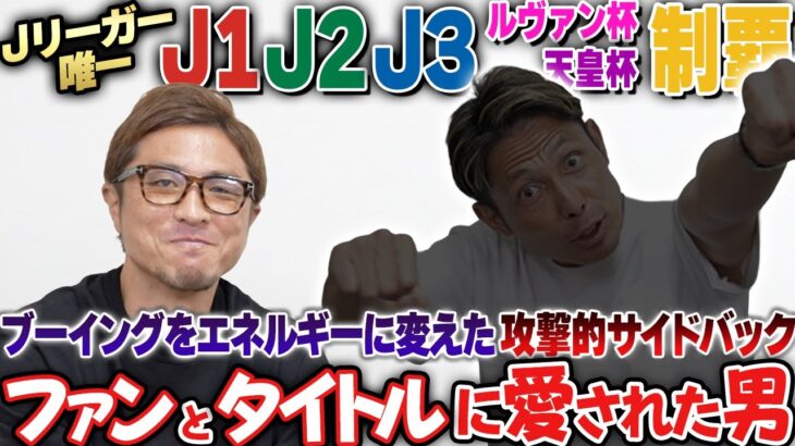 【J史上初】J1,J2,J3,ルヴァン,天皇杯の全優勝を手に入れた男!ブーイングを力に変えた愛されキャラの奮闘記!
