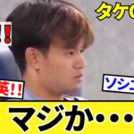 【速報!！！】悲報！マジか、マジなのか！！ソシエダ・久保建英！！タケOUT！！しかし災転じて福となす！！