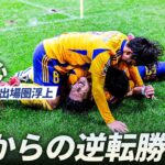 【Ｊ１昇格PO出場圏浮上】後半AT9分、小林心の執念の一発！0-2からの大逆転勝利