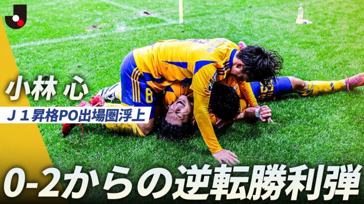 【J1昇格PO出場圏浮上】後半AT9分、小林心の執念の一発!0-2からの大逆転勝利