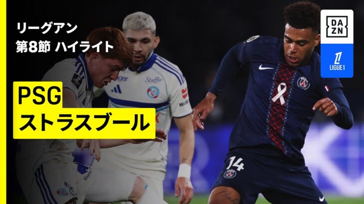 【PSG×ストラスブール｜ハイライト】 リーグアン第8節｜2025-26シーズン
