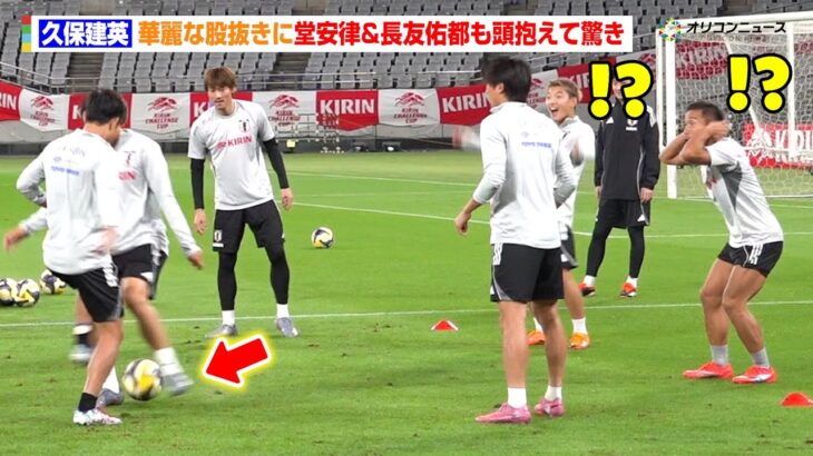 久保建英、華麗な股抜きに堂安律＆長友佑都も頭抱えて驚き　ブラジル戦を前にリラックスした雰囲気で練習　SAMURAI BLUE『キリンチャレンジカップ2025』ブラジル戦前公式練習