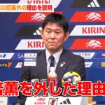 三笘薫、ブラジル&パラグアイ戦に召集外　森保監督が経緯を明かす　SAMURAI BLUE『キリンチャレンジカップ2025』メンバー発表記者会見