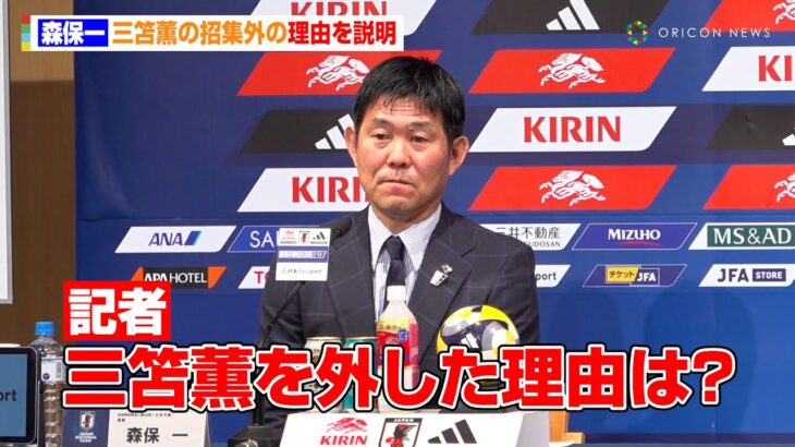 三笘薫、ブラジル&パラグアイ戦に召集外　森保監督が経緯を明かす　SAMURAI BLUE『キリンチャレンジカップ2025』メンバー発表記者会見