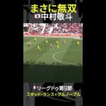 【無双するSAMURAI】#中村敬斗  #DAZN #リーグドゥ #だったらdazn #スタッドランス #サッカー #shorts
