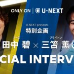 【初の直接対決実現なるか】田中 碧(リーズ)×三笘 薫(ブライトン) SPECIAL INTERVIEW 「感慨深い一戦」| ブライトン × リーズ 11/2(日) 00:00キックオフ