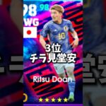 【最新版】最強堂安律ランキングTOP8 #shorts #efootball #イーフト #イーフットボール #イーフトアプリ2026 #堂安律