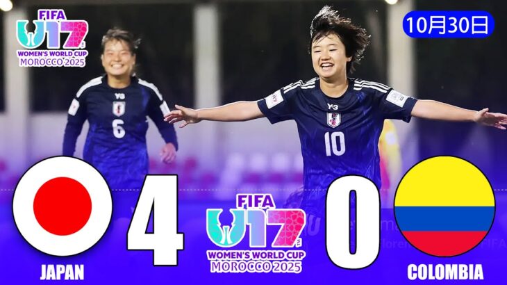 U-17日本女子代表がU-17コロンビア女子代表を4−0で粉砕し、準々決勝で強豪・北朝鮮と対戦！[ ラウンド16 ]