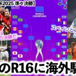 【U-17女子W杯2025 準々決勝】「番狂わせが止まらない‼︎」R16で予想外の事態多発？日本vs北朝鮮に海外も熱視線！