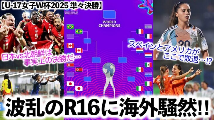 【U-17女子W杯2025 準々決勝】「番狂わせが止まらない‼︎」R16で予想外の事態多発?日本vs北朝鮮に海外も熱視線!