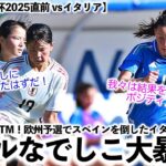 【U-17女子W杯2025直前 vsイタリア】「我々はポジティブに捉えている！」リトルなでしこ大暴れにイタリア連盟から嘆き…⁉︎