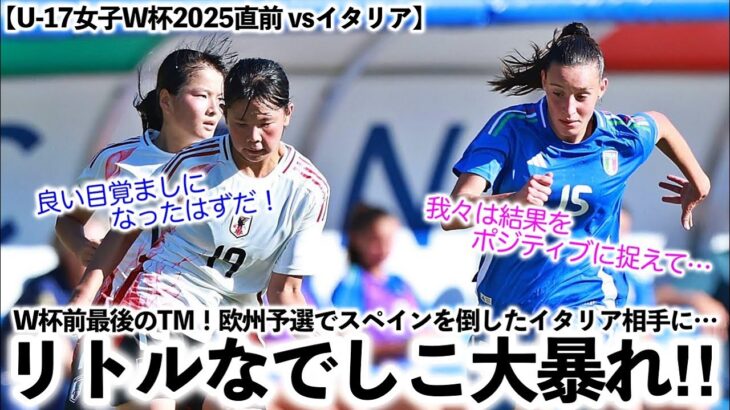 【U-17女子W杯2025直前 vsイタリア】「我々はポジティブに捉えている！」リトルなでしこ大暴れにイタリア連盟から嘆き…⁉︎