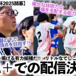 【U-17女子W杯2025】ついに開幕！「トロフィーを掲げる有力候補だ‼︎」リトルなでしこに海外も期待＆配信はFIFA＋で♪