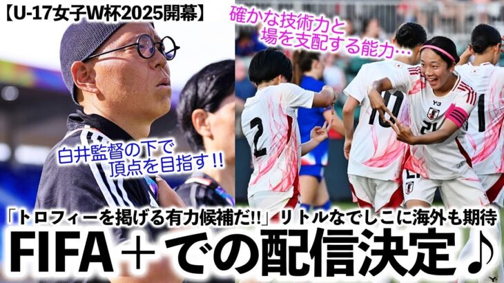 【U-17女子W杯2025】ついに開幕！「トロフィーを掲げる有力候補だ‼︎」リトルなでしこに海外も期待＆配信はFIFA＋で♪