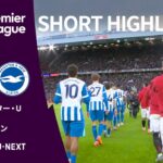 【ショートハイライト｜マンチェスター・U v ブライトン】プレミアリーグ25/26 第9節