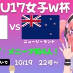 U17女子サッカーW杯 同時視聴】日本vsニュージーランド！JPN×NZL　ベレーザ・メニーナから4人！青木夕菜、式田和、松岡瑛茉、須長穂乃果【映像はFIFA+で】#光りりあ サッカー女児VTuber