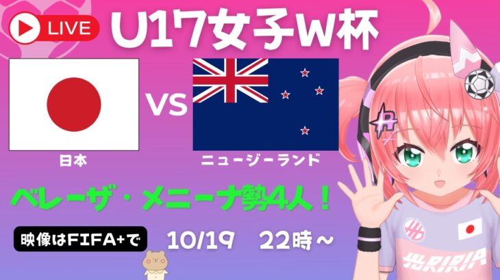 U17女子サッカーW杯 同時視聴】日本vsニュージーランド！JPN×NZL　ベレーザ・メニーナから4人！青木夕菜、式田和、松岡瑛茉、須長穂乃果【映像はFIFA+で】#光りりあ サッカー女児VTuber