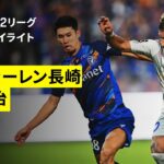 【V・ファーレン長崎×FC今治｜ハイライト】2025明治安田J2リーグ第34節｜2025シーズン｜Jリーグ