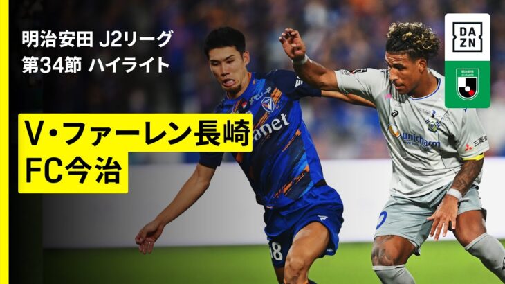 【V・ファーレン長崎×FC今治|ハイライト】2025明治安田J2リーグ第34節|2025シーズン|Jリーグ