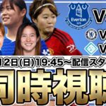 【同時視聴】籾木結花、北川ひかる、石川璃音、林穂之香VS宮澤ひなた　エバートン対マンU　WSL第6節　なでしこジャパン