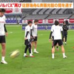 鎌田大地、W杯出場を決めた“エジルパス”再び　佐野海舟＆斉藤光毅の間を通す　SAMURAI BLUE『キリンチャレンジカップ2025』ブラジル戦前公式練習