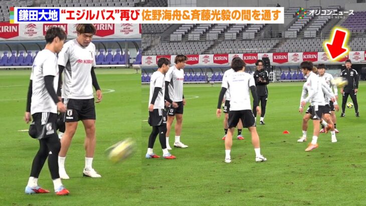 鎌田大地、W杯出場を決めた“エジルパス”再び　佐野海舟＆斉藤光毅の間を通す　SAMURAI BLUE『キリンチャレンジカップ2025』ブラジル戦前公式練習