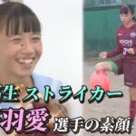 【女子W杯】17歳以下日本代表のストライカー「大野羽愛選手」。その素顔と将来の夢はー