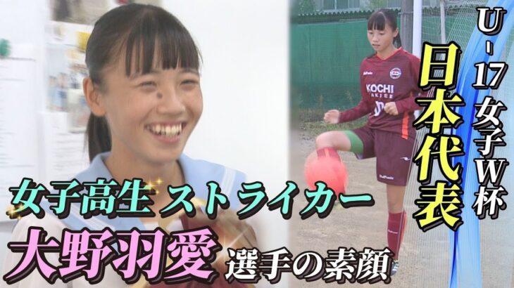【女子W杯】17歳以下日本代表のストライカー「大野羽愛選手」。その素顔と将来の夢はー