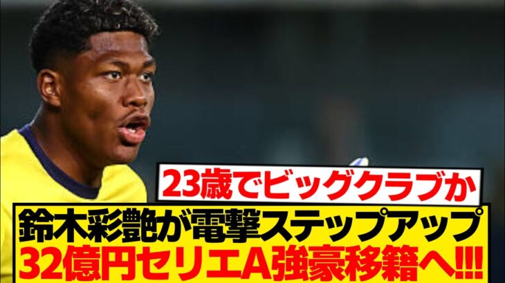 【超速報】鈴木彩艶、W杯後セリエA強豪へ…誰も望む神展開キターーwwwwww