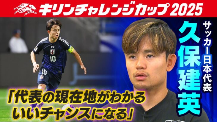 【W杯優勝へ日本の現在地】サッカー日本代表MF久保建英「誰が出ても遜色ないのが最強最高の代表」｜キリンチャレンジカップ2025｜10･10 パラグアイ戦