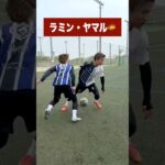 スター選手から技を盗め！エムバペ、ヤマル、メッシ編 #レガテドリブル塾 #サッカー #shorts