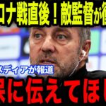 【久保建英】バルセロナ戦敗北直後にフリック監督が衝撃発言…途中出場の久保に放った”ある発言”とは【海外の反応/サッカー日本代表】