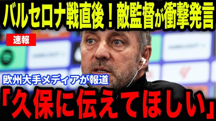 【久保建英】バルセロナ戦敗北直後にフリック監督が衝撃発言…途中出場の久保に放った”ある発言”とは【海外の反応/サッカー日本代表】