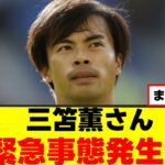 【悲報】三笘薫さん、危機的状況に。 。 。