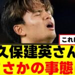 【悲報】久保建英さん、まさかの事態にｗｗｗ