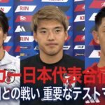 代表復帰の中村敬斗「仕掛けやゴールを意識して」名波浩コーチの熱血コーチングも【サッカー日本代表合宿２日目】