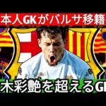 【サッカー日本代表】鈴木彩艶を超える“新守護神”が誕生か！？バルセロナ移籍の可能性も浮上し海外メディアが大注目！さらに次世代で最も期待されるあの選手とは…【海外の反応】