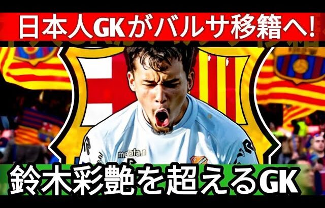 【サッカー日本代表】鈴木彩艶を超える“新守護神”が誕生か！？バルセロナ移籍の可能性も浮上し海外メディアが大注目！さらに次世代で最も期待されるあの選手とは…【海外の反応】