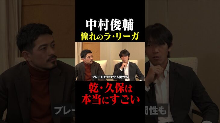 中村俊輔 憧れのラ・リーガ「乾・久保は本当にすごい」 #鈴木啓太 #中村俊輔 #乾貴士 #久保建英