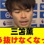 【悲報】三笘薫さん、ドリブル卒業を発表ｗｗｗ