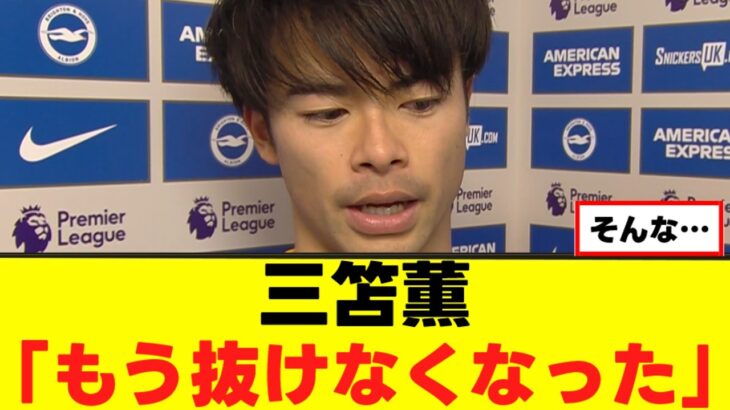 【悲報】三笘薫さん、ドリブル卒業を発表ｗｗｗ