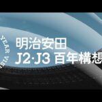 【明治安田Ｊ２・Ｊ３百年構想リーグ】Ｊリーグの新たな時代が、いま、始まる。