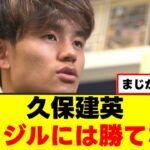 【悲報】久保建英さん、ハッキリ言うｗｗｗ