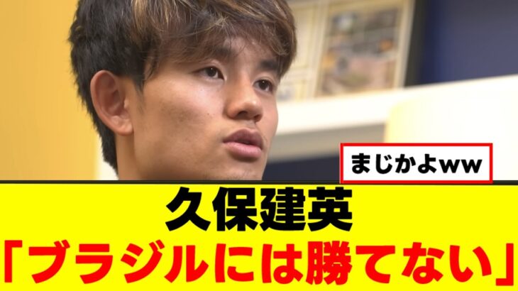 【悲報】久保建英さん、ハッキリ言うｗｗｗ