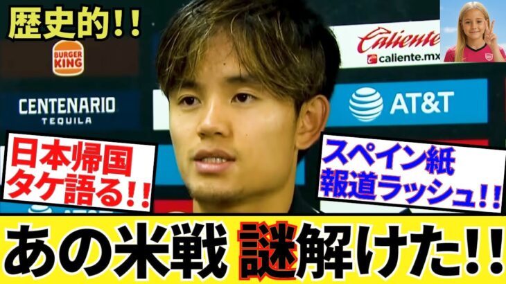 【なるほど!!】あのアメリカ戦の謎行動！！そしてあの画像！！久保建英自身の口から判明！！これで納得！！さあ、日本代表戦へ！！