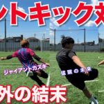 【サッカー】本気のパントキック対決！まさかの熱波師参戦で大波乱