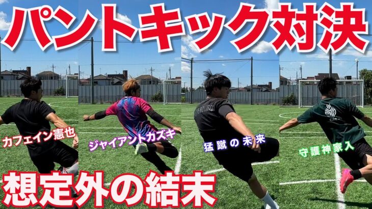 【サッカー】本気のパントキック対決！まさかの熱波師参戦で大波乱