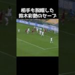 相手もベタ褒めした鈴木彩艶のスーパーセーブ #サッカー